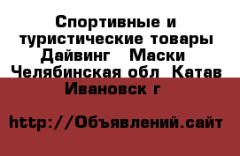 Спортивные и туристические товары Дайвинг - Маски. Челябинская обл.,Катав-Ивановск г.